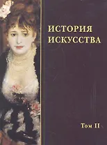 История искусства в 2-х т. - т. 2