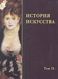 История искусства в 2-х т. - т. 2
