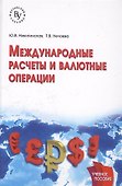 Международные расчеты и валютные операции - 0
