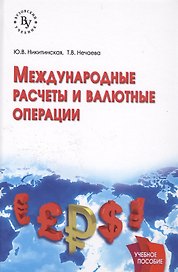 Международные расчеты и валютные операции