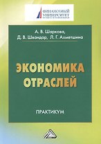 Экономика отраслей: Практикум для студентов бакалавриата, обучающихся по направлению подготовки 38.0