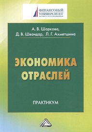 Экономика отраслей: Практикум для студентов бакалавриата, обучающихся по направлению подготовки 38.0