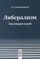Либерализм Эволюция идей (2 изд.) (м) Раквиашвили