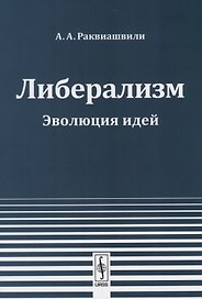 Либерализм Эволюция идей (2 изд.) (м) Раквиашвили