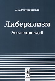 Либерализм Эволюция идей (2 изд.) (м) Раквиашвили