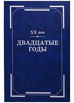 ХХ век. Двадцатые годы: Из истории международных связей русской литературы