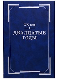 ХХ век. Двадцатые годы: Из истории международных связей русской литературы