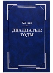 ХХ век. Двадцатые годы: Из истории международных связей русской литературы