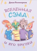 Вселенная Сэма и его друзей - 0