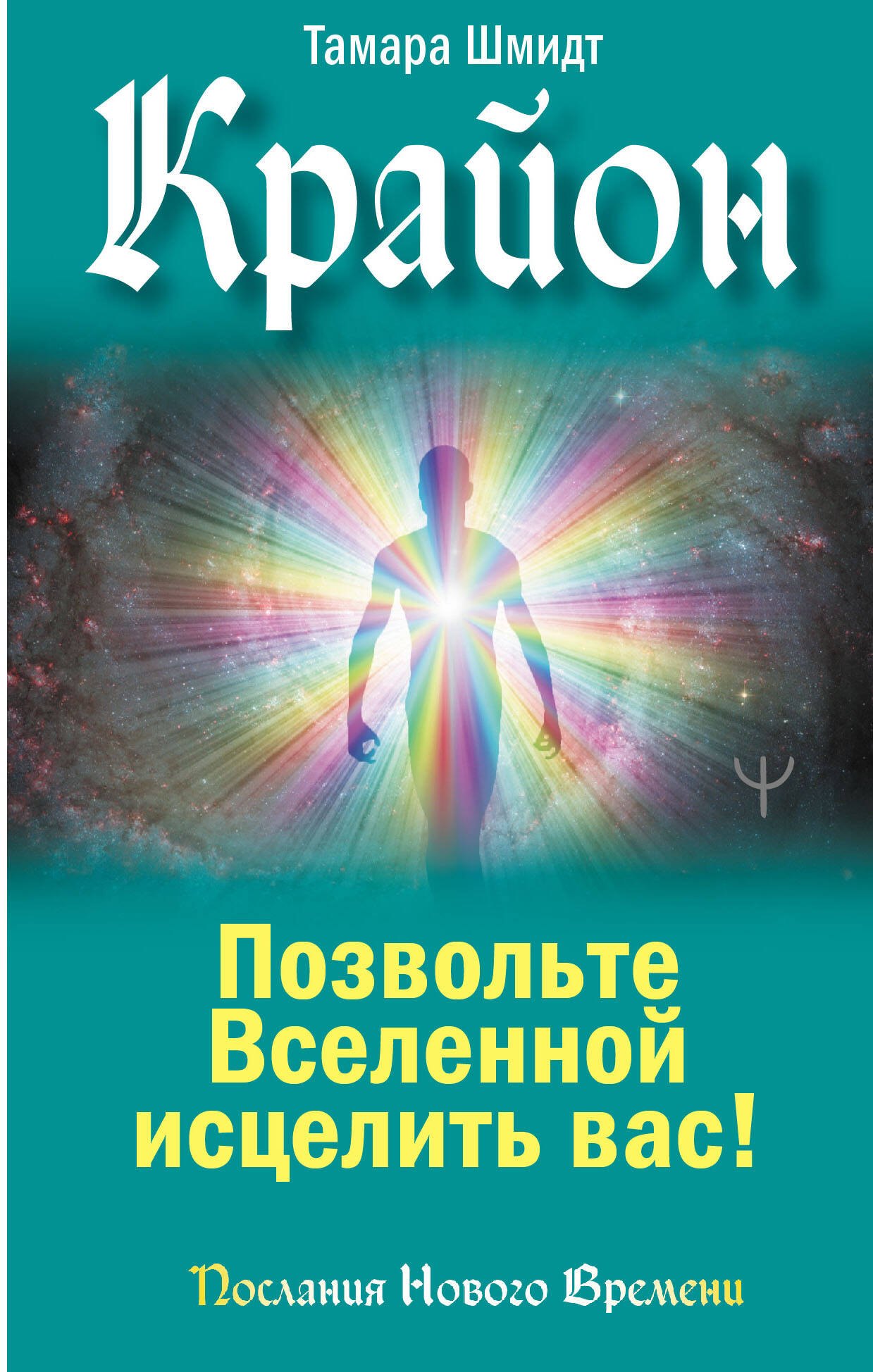 

Крайон. Позвольте Вселенной исцелить вас!