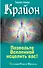 Крайон. Позвольте Вселенной исцелить вас! - 0