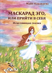 Маскарад эго, или прийти в себя. Исцеляющая сказка