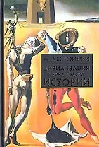 Цивилизация перед судом истории (БИиК)