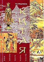 История Китая