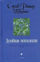 Духовная психология: Двенадцать Основных Жизненных Уроков