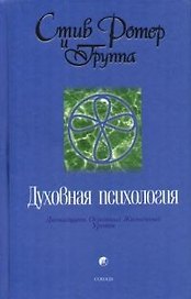 Духовная психология: Двенадцать Основных Жизненных Уроков