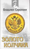 Золото Колчака