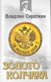 Золото Колчака