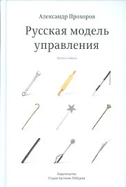 Русская модель управления