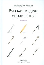Русская модель управления