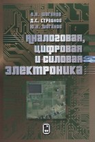 Аналоговая цифровая и силовая электроника (Шогенов)
