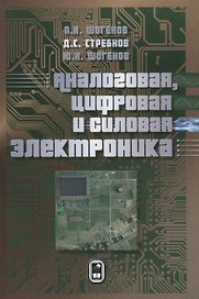 Аналоговая цифровая и силовая электроника (Шогенов)