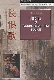 Песнь о бесконечной тоске