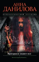 Призраки знают все