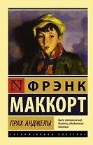 Прах Анджелы
