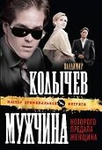 Мужчина, которого предала женщина : роман - 0