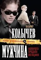 Мужчина, которого предала женщина : роман