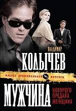 Мужчина, которого предала женщина : роман