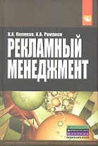 Рекламный менеджмент: Учебное пособие