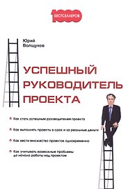Успешный руководитель проекта