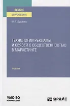 Технологии рекламы и связей с общественностью в маркетинге. Учебник для вузов