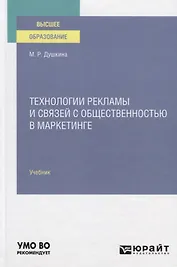 Технологии рекламы и связей с общественностью в маркетинге. Учебник для вузов