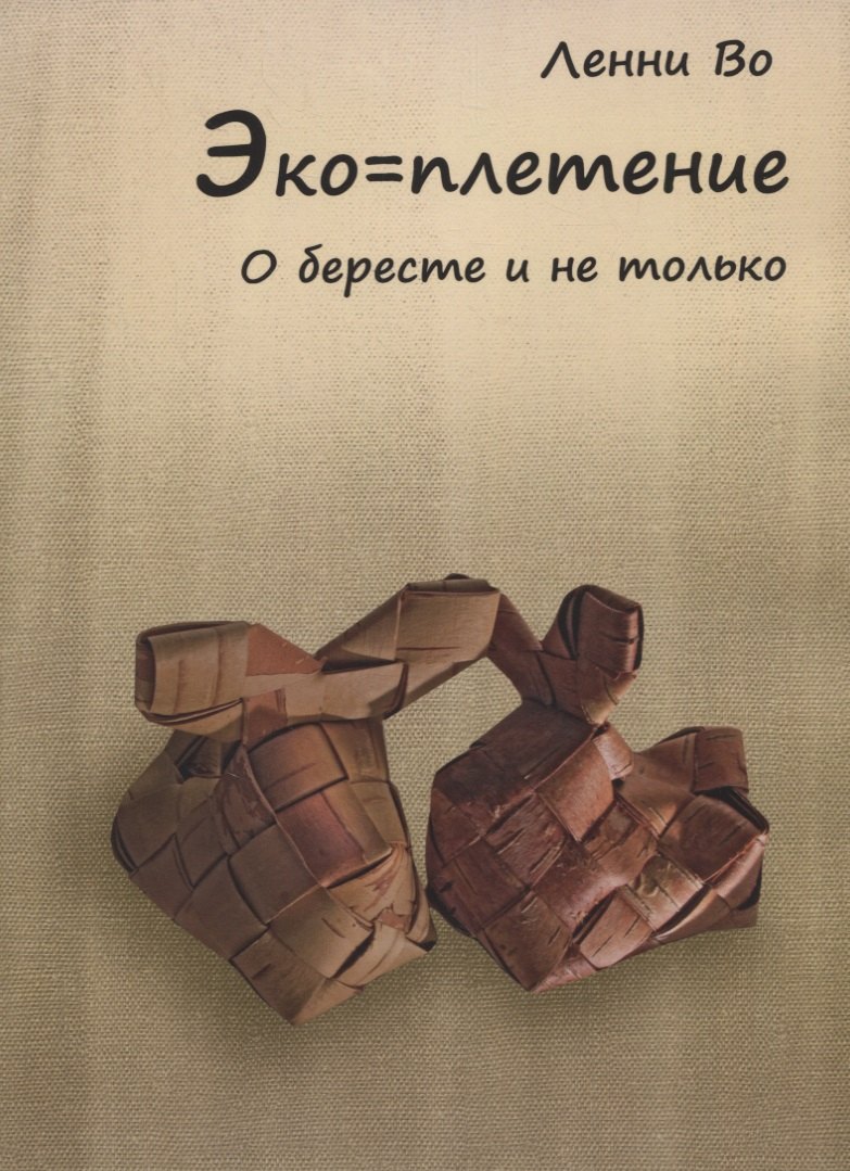 Эко-плетение. О бересте и не только
