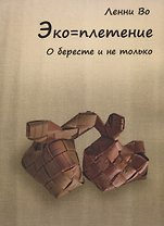 Эко-плетение. О бересте и не только