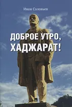 Доброе утро, Хаджарат!: сборник рассказов