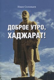 Доброе утро, Хаджарат!: сборник рассказов