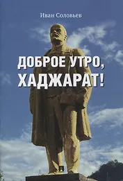 Доброе утро, Хаджарат!: сборник рассказов