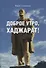 Доброе утро, Хаджарат!: сборник рассказов - 0