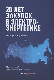20 лет закупок в электроэнергетике. Опыт регулирования: сборник статей
