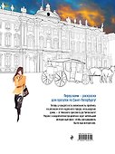 Прогулки по Санкт-Петербургу. Раскраска с самыми интересными местами северной столицы - 1
