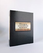 Подарок успешному мужчине Для твоих новых побед 2кн. (компл. 2тт.)