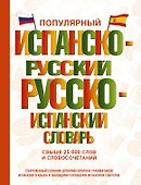 Популярный испанско-русский русско-испанский словарь - 0
