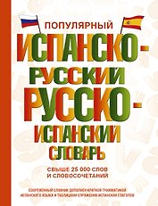 Популярный испанско-русский русско-испанский словарь