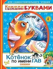 Котенок по имени Гав. Сказки