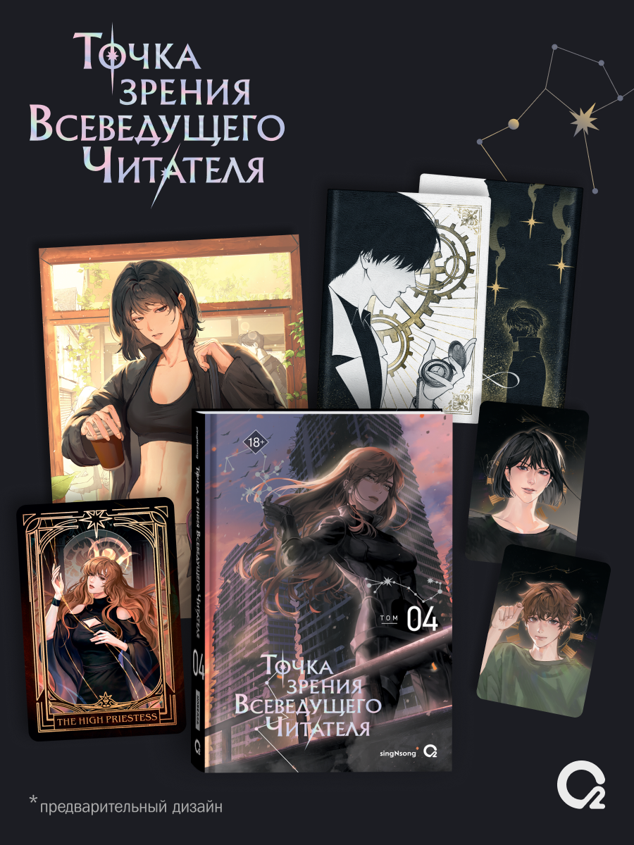 Обложка книги «Точка зрения Всеведущего читателя. Том 4 + официальный мерч»