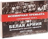 Белая армия. Фотопортреты русских офицеров 1917-1922 (супер).  Жуменко В. (Посев )